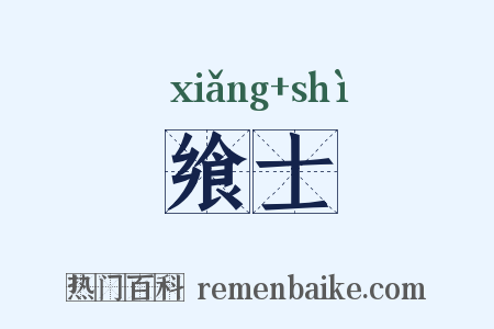 飨士是什么意思的图片